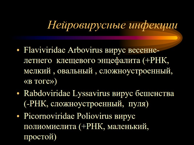 Нейровирусные инфекции Flaviviridae Arbovirus вирус весенне-летнего  клещевого энцефалита (+РНК, мелкий , овальный ,